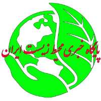 کانال پایگاه خبری محیط زیست ایران