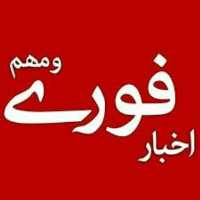 کانال تلگرام اخبار روز ایران و جهان