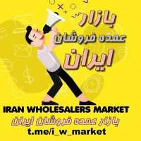 کانال تلگرام 🇮🇷 بازار عمده فروشان ایران 🇮🇷