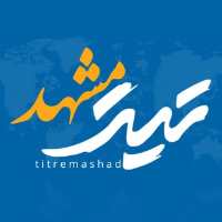 کانال تلگرام تیتر مشهد اخبار مشهد