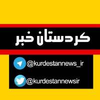 کانال تلگرام کُردستان خبر