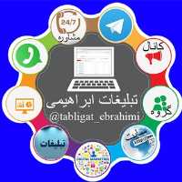 کانال تلگرام تبلیغات ابراهیمی