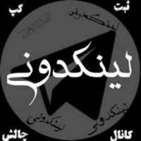 کانال تلگرام لیندکدونی ایران کانال