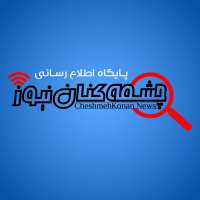 کانال تلگرام چشمه کنان نیوز