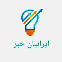 کانال تلگرام ایرانیان خبر