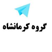 گروه تلگرام کرمانشاه - گروه کرمانشاه - لینکدونی کرمانشاه