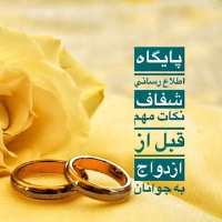 کانال تلگرام بزرگ ترین مرجع تجربیات مسیر ازدواج در ایران