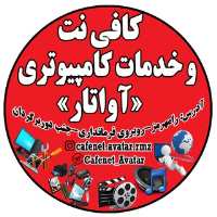 کانال تلگرام کافی نت و خدمات کامپیوتری آواتار رامهرمز تهران