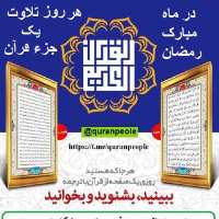 کانال تلگرام پیام خدا ختم روزانه یک صفحه از قرآن
