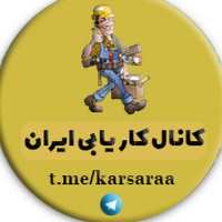 کانال کاریابی ایران
