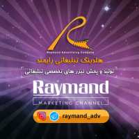 کانال تلگرام Raymand adv توليد و پخش تيزرهاي تخصصي تبليغاتي