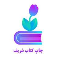 کانال تلگرام چاپ کتاب شریف