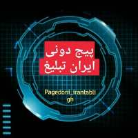 کانال تلگرام پیج دونی ایران تبلیغ