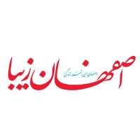 کانال تلگرام روزنامه اصفهان زیبا