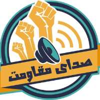 کانال تلگرام صدای مقاومت