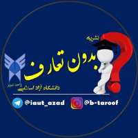 کانال تلگرام دانشجویان دانشگاه آزاد اسلامی واحد تبریز