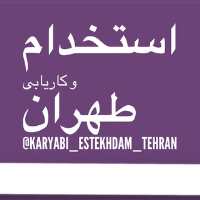 کانال تلگرام استخدام و کاریابی طهران