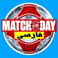 کانال تلگرام Match of THe day فارسی
