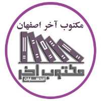 کانال تلگرام مکتوب آخر اصفهان