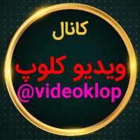 کانال تلگرام ویدیو کلوپ