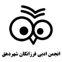 کانال تلگرام انجمن ادبی فرزانگان شهر دهق