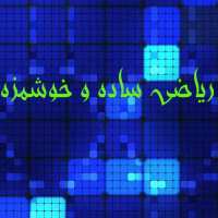 کانال ریاضیات ساده و خوشمزه، الناز محمدی