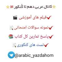 کانال تلگرام عربی متوسطه دوم