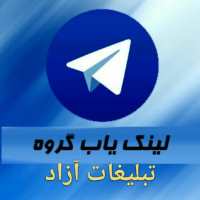 گروه های تبلیغاتی تلگرام