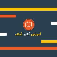 کانال تلگرام آموزش آنلاین آداک