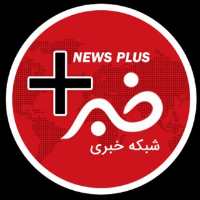 کانال تلگرام خبر پلاس