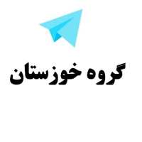 گروه تلگرام خوزستان - گروه خوزستان - لینکدونی خوزستان