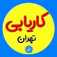 کانال تلگرام کاریابی و استخدام تهران