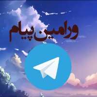 کانال تلگرام ورامین پیام