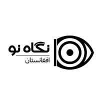 کانال تلگرام نگاه نو افغانستان
