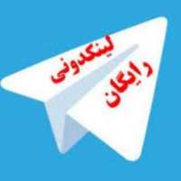 لینکدونی تلگرام گروه کانال چت و تهران ایران کرمانشاه تبریز اصفهان و