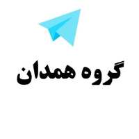 گروه تلگرام همدان - گروه همدان - لینکدونی همدان