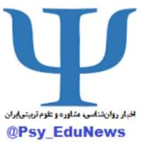 کانال اخبار روان شناسی مشاوره و علوم تربیتی ایران