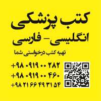 کانال تلگرام کتاب های پزشکی (فارسی و لاتین)