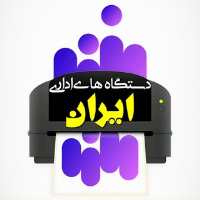 کانال تلگرام دستگاههای اداری ایران