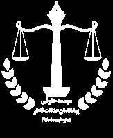 کانال تلگرام مؤسسه حقوقی پیشگامان عدالت فاطر