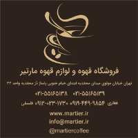 کانال تلگرام فروشگاه قهوه مارتیر MartierCoffee