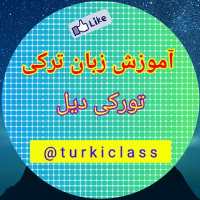 کانال تلگرام آموزش زبان ترکی