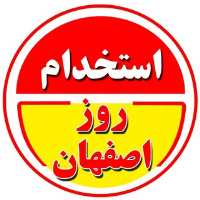 کانال تلگرام استخدام روز اصفهان