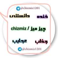 کانال تلگرام چیز میز Chizmiz
