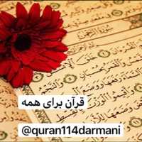 کانال تلگرام قرآن برای همه