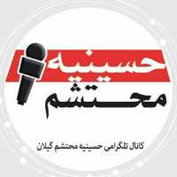 حسینیه محتشم کانال مداحان ارزشی و انقلابی گیلان