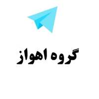 گروه تلگرام اهواز - گروه اهواز - لینکدونی اهواز
