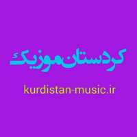 کانال تلگرام کردستان موزیک kurdistan music