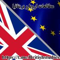کانال تلگرام مطالعات اروپا و بریتانیا