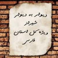 کانال تلگرام دیوار به دیوار شیرازخریدوفروش